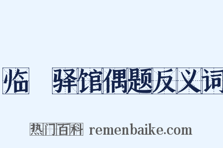 临洺驿馆偶题反义词是什么意思的图片